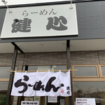らーめん健心 - お店の前〜✨✨✨