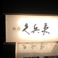 銀座 久兵衛 銀座本店 - 