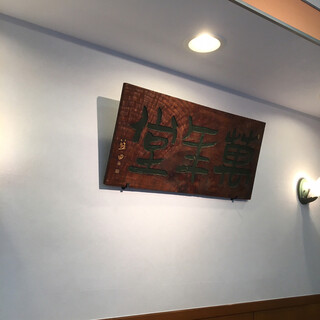 いいだばし 萬年堂_2