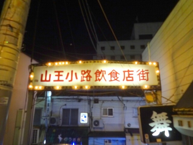 山王小路飲食店街の鹿児島料理のお店 By おいしん坊 万才 多喜 多㐂 大森 居酒屋 食べログ 山王小路飲食店街の鹿児島料理のお店 By おいしん坊 万才 多喜 多㐂 大森 居酒屋 食べログ