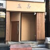 花善 - 外観写真: