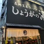長岡生姜ラーメン しょうがの湯 - 