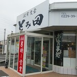 駅前食堂 とみ田 - 