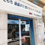 そらち 炭鉱の記憶マネジメントセンター - 店舗前