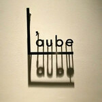 レストラン ローブ - 