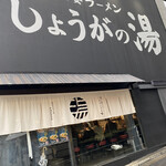 長岡生姜ラーメン しょうがの湯 - 