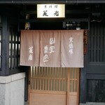 京趣味 菱岩 - 