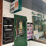 カレー専門店 B - 