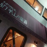 チーズ喫茶 吾輩は山羊である - 