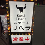 ステーキハウス リベラ - 