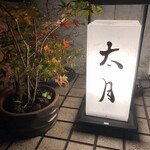 日本料理 太月 - 