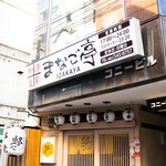 和洋食彩 まなご亭 - 外観