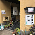 てんぷらの　いづ美 - 