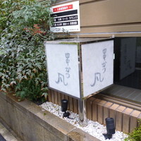 北新地　串かつ凡 - 店先の看板
