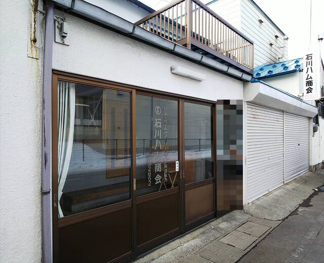 石川ハム商会 - 中央弘前（その他）の写真