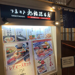 下高井戸旭鮨総本店 - 