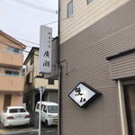 うなぎ 廣瀬 - 外観