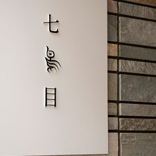 南青山 七鳥目_2