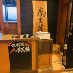 Teppanyaki Matenrou - 