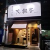 大銀杏 栄店