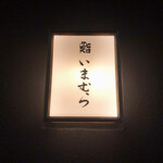 鮨 いまむら - 