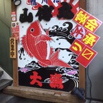 海鮮居酒屋 山傳丸 - 