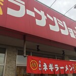 ラーメンショップ椿 - 店舗外観