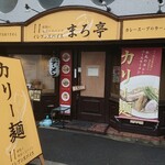 イレブンスパイス まろ亭 - 