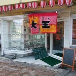 中華料理　大王 - 外観