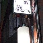 Sushi Ryuu Ichi - ビルの看板