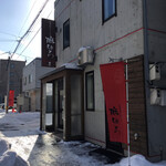 自然派ラーメン処 麻ほろ 小樽本店 - 