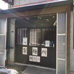 自然派ラーメン処 麻ほろ 小樽本店 - 