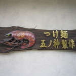 つけ麺 五ノ神製作所 - 