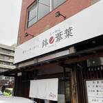 らーめん 鉢ノ葦葉 - 