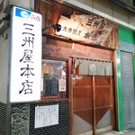 大衆割烹 三州屋 本店 - 