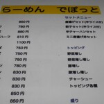 らーめんでぽっと - メニュー①