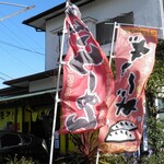 らーめんでぽっと - のぼり