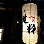 五感で楽しむ串揚げ屋 生粋namaiki - 絶品☆串揚げ屋