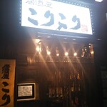 Izakaya Korikori - 居酒屋 こりこり 2020年1月16日オープン 湊川（兵庫区）