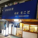 肴家 まこと - 富士見台駅から徒歩数分