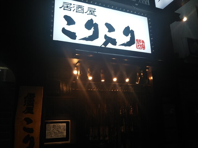居酒屋 こりこり 湊川 居酒屋 ネット予約可 食べログ 居酒屋 こりこり 湊川 居酒屋 ネット予約可 食べログ