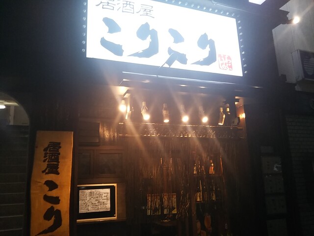 居酒屋 こりこり 湊川 居酒屋 ネット予約可 食べログ 居酒屋 こりこり 湊川 居酒屋 ネット予約可 食べログ