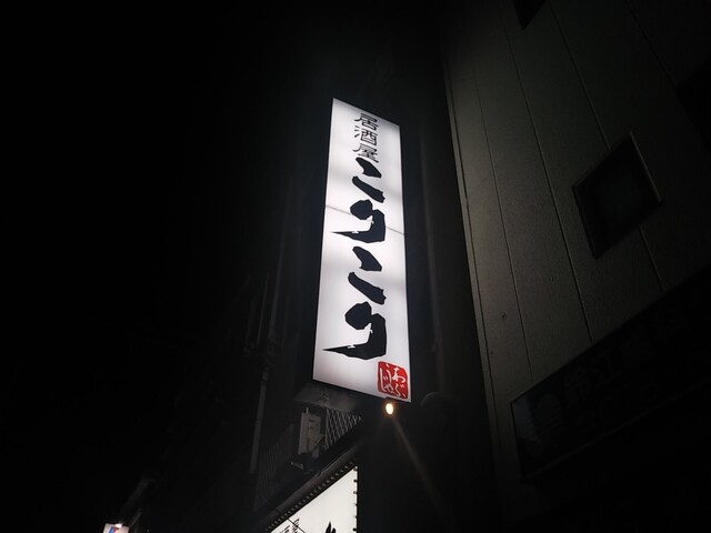 居酒屋 こりこり 湊川 居酒屋 ネット予約可 食べログ 居酒屋 こりこり 湊川 居酒屋 ネット予約可 食べログ