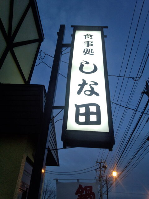 食事処しな田 - 釧路（寿司）の写真