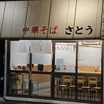 中華そば さとう - 