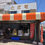 とさを商店 - 