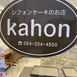 シフォンケーキのお店 kahon - 