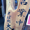 そば処 大和
