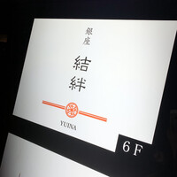 銀座 結絆 - 