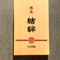 銀座 結絆 - 